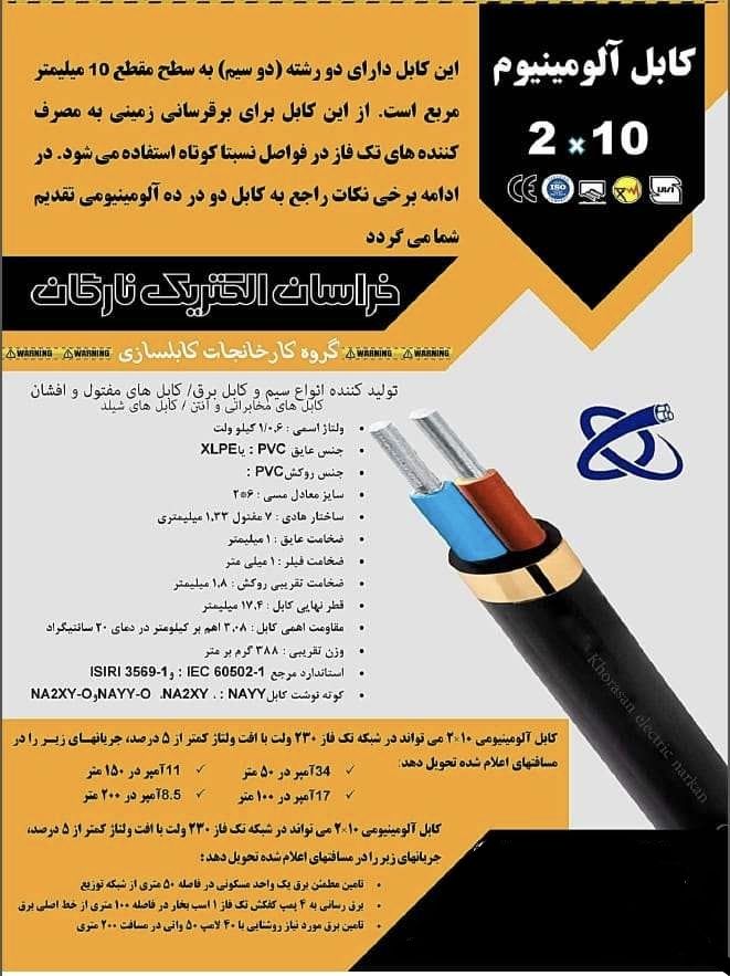 کابل آلومینیوم 10*2 pvc  خراسان الکتریک