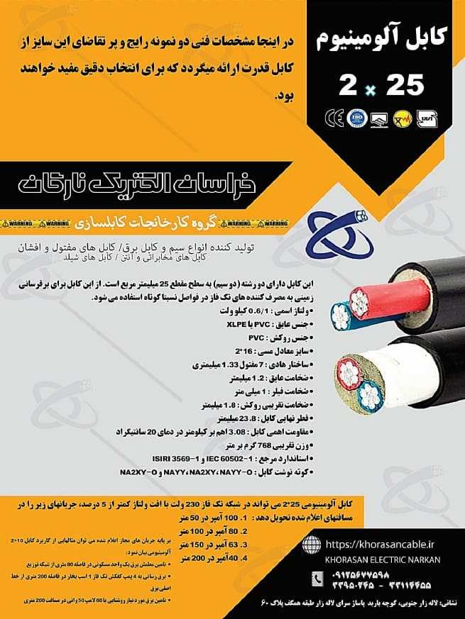 کابل آلومینیوم 25*2  pvc خراسان الکتریک